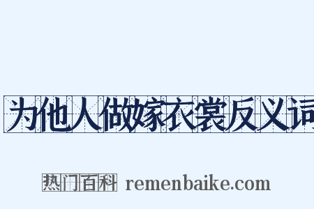 为他人做嫁衣裳反义词是什么意思的图片